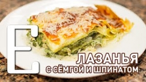 Лазанья с сёмгой и шпинатом